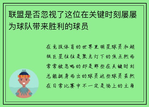 联盟是否忽视了这位在关键时刻屡屡为球队带来胜利的球员