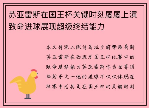 苏亚雷斯在国王杯关键时刻屡屡上演致命进球展现超级终结能力 苏亚雷斯在国王杯关键时刻屡屡上演致命进球展现超级终结能力