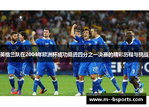 英格兰队在2004年欧洲杯成功挺进四分之一决赛的精彩历程与挑战