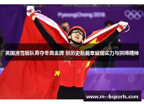 英国滑雪板队勇夺冬奥金牌 创历史新篇章展现实力与拼搏精神 英国滑雪板队勇夺冬奥金牌 创历史新篇章展现实力与拼搏精神