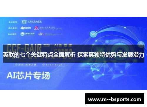 英联的七个关键特点全面解析 探索其独特优势与发展潜力