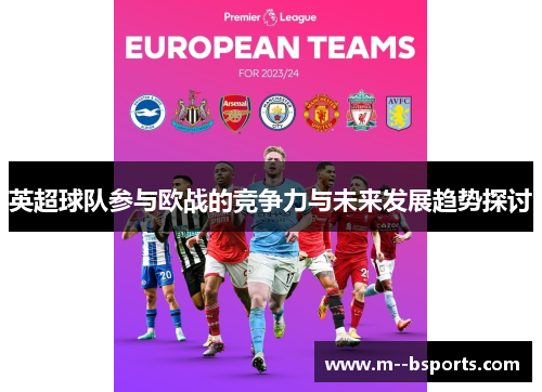 英超球队参与欧战的竞争力与未来发展趋势探讨