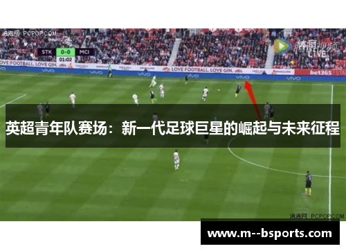 英超青年队赛场：新一代足球巨星的崛起与未来征程