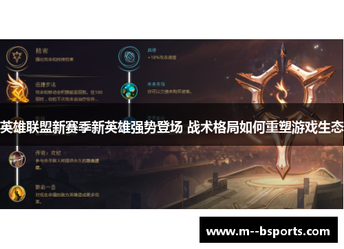 英雄联盟新赛季新英雄强势登场 战术格局如何重塑游戏生态