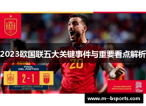 2023欧国联五大关键事件与重要看点解析