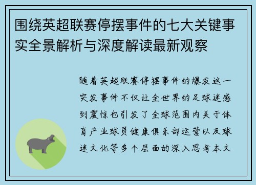 围绕英超联赛停摆事件的七大关键事实全景解析与深度解读最新观察