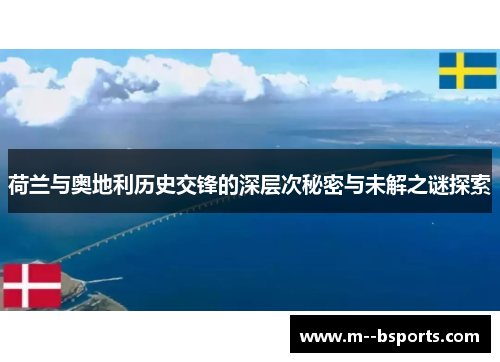 荷兰与奥地利历史交锋的深层次秘密与未解之谜探索