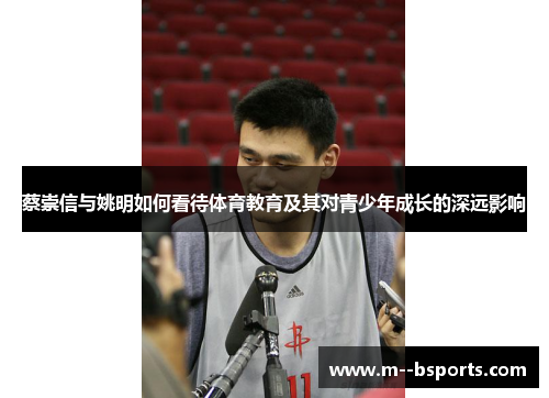 蔡崇信与姚明如何看待体育教育及其对青少年成长的深远影响