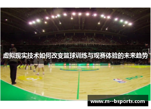 虚拟现实技术如何改变篮球训练与观赛体验的未来趋势