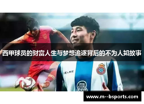 西甲球员的财富人生与梦想追逐背后的不为人知故事