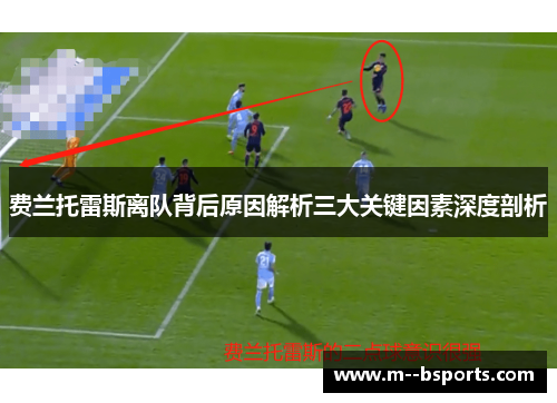 费兰托雷斯离队背后原因解析三大关键因素深度剖析