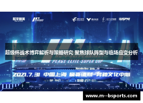 超级杯战术博弈解析与策略研究 聚焦球队阵型与临场应变分析