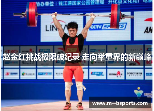 赵金红挑战极限破纪录 走向举重界的新巅峰