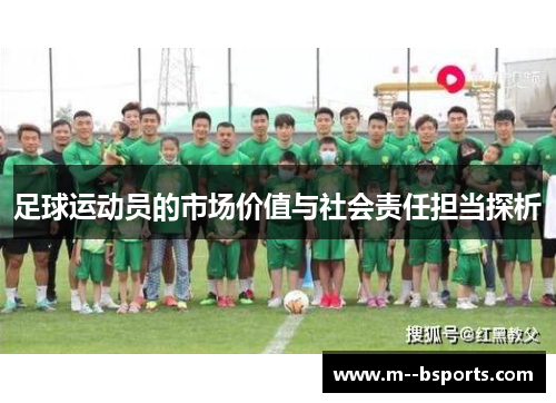 足球运动员的市场价值与社会责任担当探析 足球运动员的市场价值与社会责任担当探析