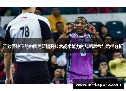 连败警钟下的中国男篮提升技术战术能力的战略思考与路径分析
