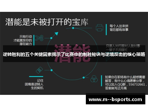 逆转胜利的五个关键因素揭示了比赛中的制胜秘诀与逆境反击的核心策略