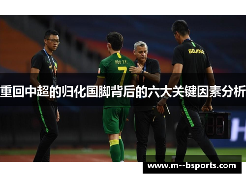 重回中超的归化国脚背后的六大关键因素分析