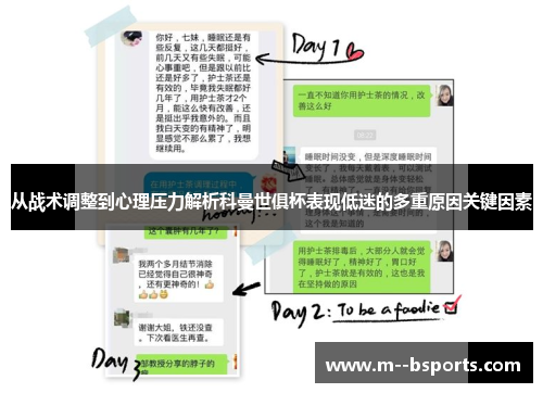 从战术调整到心理压力解析科曼世俱杯表现低迷的多重原因关键因素