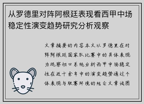 从罗德里对阵阿根廷表现看西甲中场稳定性演变趋势研究分析观察 从罗德里对阵阿根廷表现看西甲中场稳定性演变趋势研究分析观察