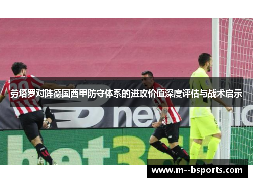 劳塔罗对阵德国西甲防守体系的进攻价值深度评估与战术启示 劳塔罗对阵德国西甲防守体系的进攻价值深度评估与战术启示
