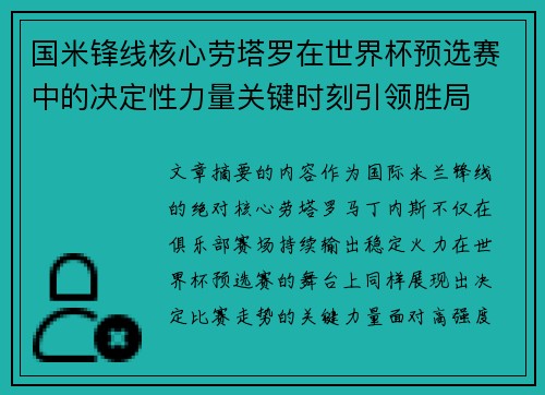国米锋线核心劳塔罗在世界杯预选赛中的决定性力量关键时刻引领胜局