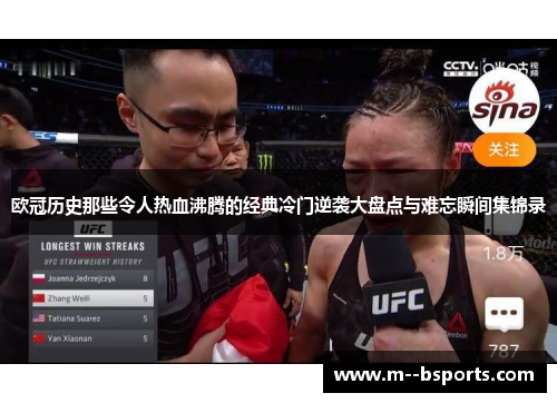 欧冠历史那些令人热血沸腾的经典冷门逆袭大盘点与难忘瞬间集锦录 欧冠历史那些令人热血沸腾的经典冷门逆袭大盘点与难忘瞬间集锦录
