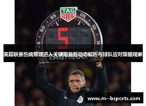 英超联赛伤病管理进入关键期最新动态解析与球队应对策略观察 英超联赛伤病管理进入关键期最新动态解析与球队应对策略观察