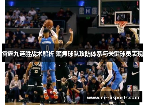 雷霆九连胜战术解析 聚焦球队攻防体系与关键球员表现 雷霆九连胜战术解析 聚焦球队攻防体系与关键球员表现