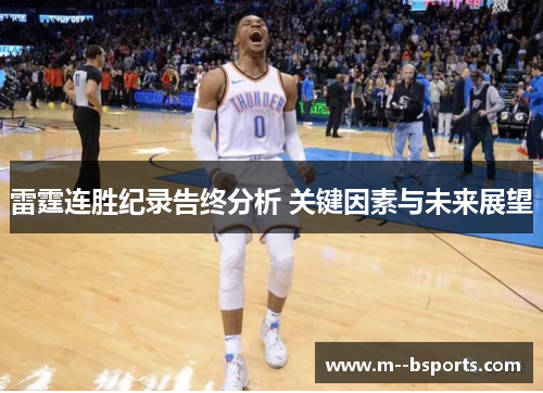 雷霆连胜纪录告终分析 关键因素与未来展望 雷霆连胜纪录告终分析 关键因素与未来展望