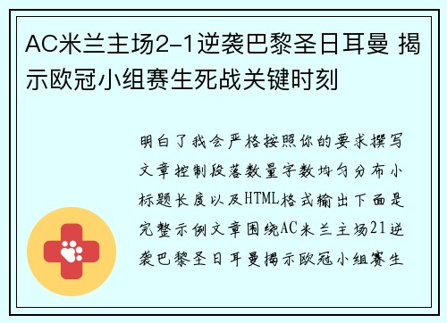 AC米兰主场2-1逆袭巴黎圣日耳曼 揭示欧冠小组赛生死战关键时刻