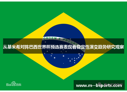 从基米希对阵巴西世界杯预选赛表现看稳定性演变趋势研究观察