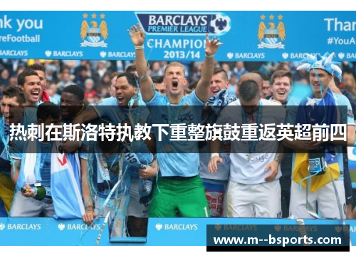 热刺在斯洛特执教下重整旗鼓重返英超前四