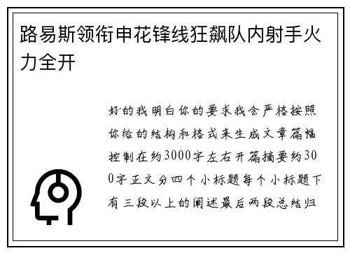 路易斯领衔申花锋线狂飙队内射手火力全开