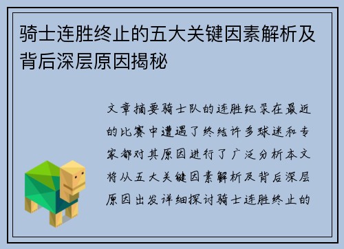 骑士连胜终止的五大关键因素解析及背后深层原因揭秘