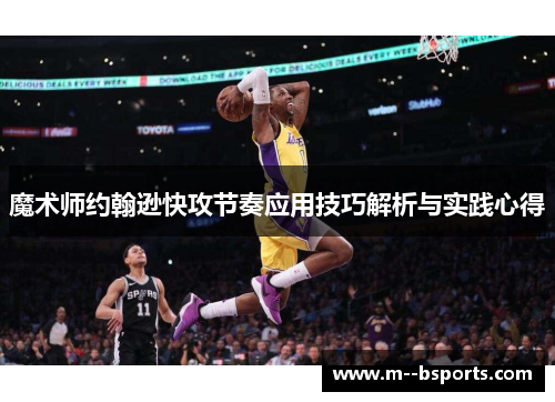 魔术师约翰逊快攻节奏应用技巧解析与实践心得