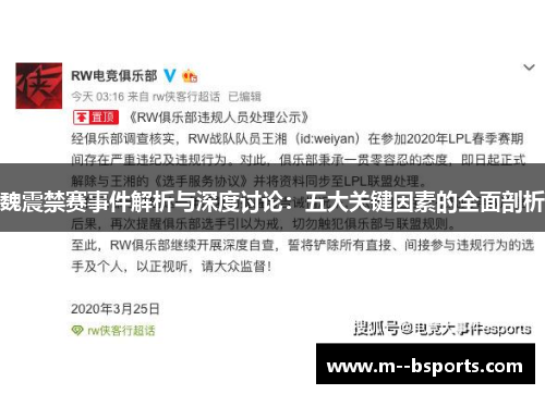 魏震禁赛事件解析与深度讨论:五大关键因素的全面剖析 魏震禁赛事件解析与深度讨论:五大关键因素的全面剖析