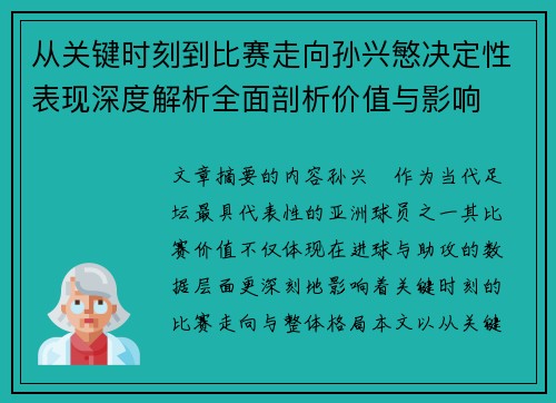 从关键时刻到比赛走向孙兴慜决定性表现深度解析全面剖析价值与影响