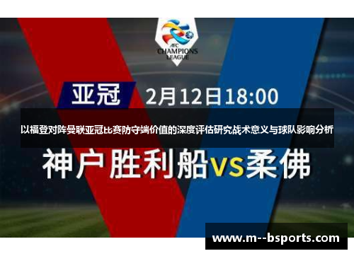 以福登对阵曼联亚冠比赛防守端价值的深度评估研究战术意义与球队影响分析