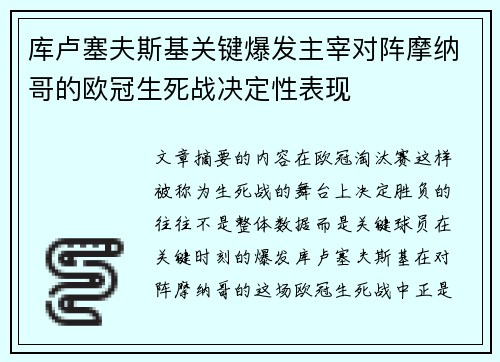 库卢塞夫斯基关键爆发主宰对阵摩纳哥的欧冠生死战决定性表现 库卢塞夫斯基关键爆发主宰对阵摩纳哥的欧冠生死战决定性表现