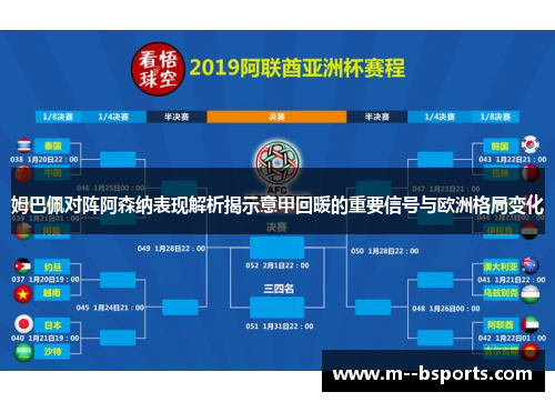 姆巴佩对阵阿森纳表现解析揭示意甲回暖的重要信号与欧洲格局变化