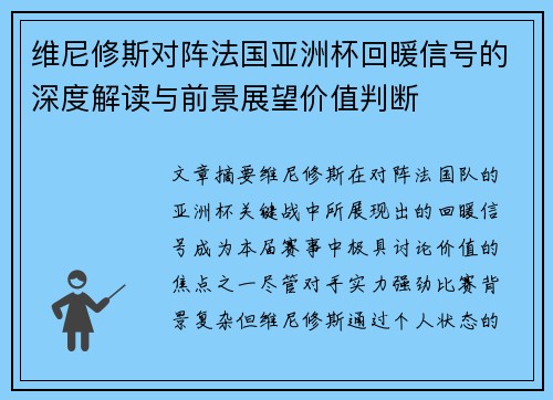 维尼修斯对阵法国亚洲杯回暖信号的深度解读与前景展望价值判断