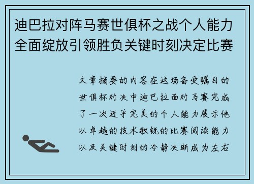 迪巴拉对阵马赛世俱杯之战个人能力全面绽放引领胜负关键时刻决定比赛走向