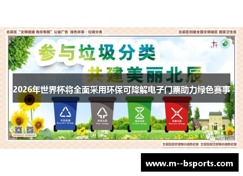 2026年世界杯将全面采用环保可降解电子门票助力绿色赛事