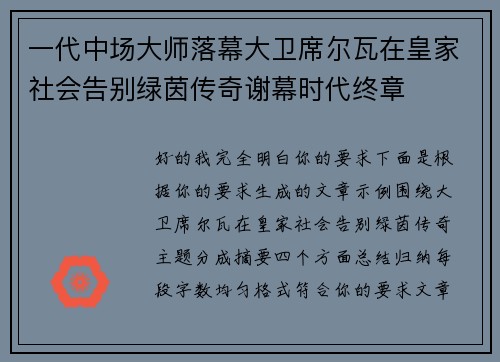 一代中场大师落幕大卫席尔瓦在皇家社会告别绿茵传奇谢幕时代终章