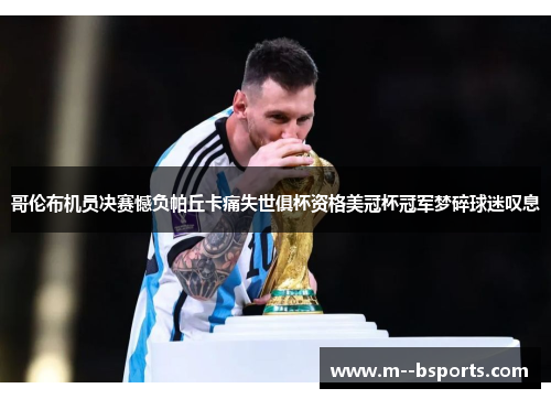 哥伦布机员决赛憾负帕丘卡痛失世俱杯资格美冠杯冠军梦碎球迷叹息 哥伦布机员决赛憾负帕丘卡痛失世俱杯资格美冠杯冠军梦碎球迷叹息