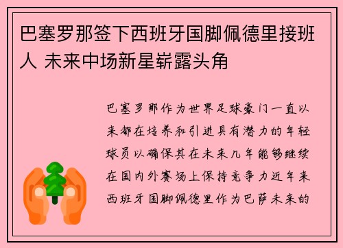 巴塞罗那签下西班牙国脚佩德里接班人 未来中场新星崭露头角 巴塞罗那签下西班牙国脚佩德里接班人 未来中场新星崭露头角