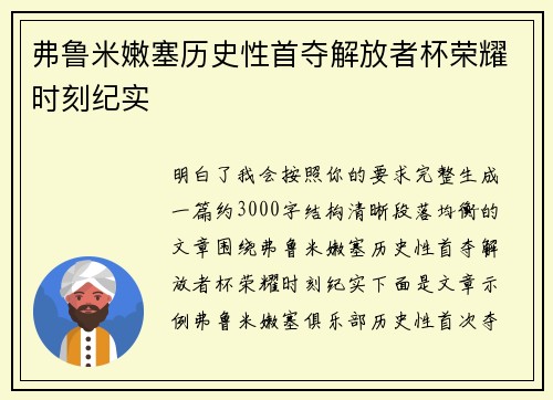 弗鲁米嫩塞历史性首夺解放者杯荣耀时刻纪实 弗鲁米嫩塞历史性首夺解放者杯荣耀时刻纪实