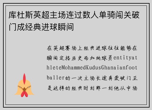 库杜斯英超主场连过数人单骑闯关破门成经典进球瞬间