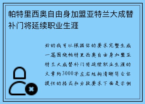 帕特里西奥自由身加盟亚特兰大成替补门将延续职业生涯