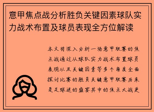 意甲焦点战分析胜负关键因素球队实力战术布置及球员表现全方位解读 意甲焦点战分析胜负关键因素球队实力战术布置及球员表现全方位解读